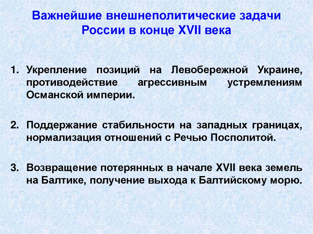 Задача века. Внешнеполитические задачи России. Важнейшие внешнеполитические задачи России в конце 17 в. Внешнеполитические задачи России в конце 17 века. Важнейшие задачи России в 17 веке.