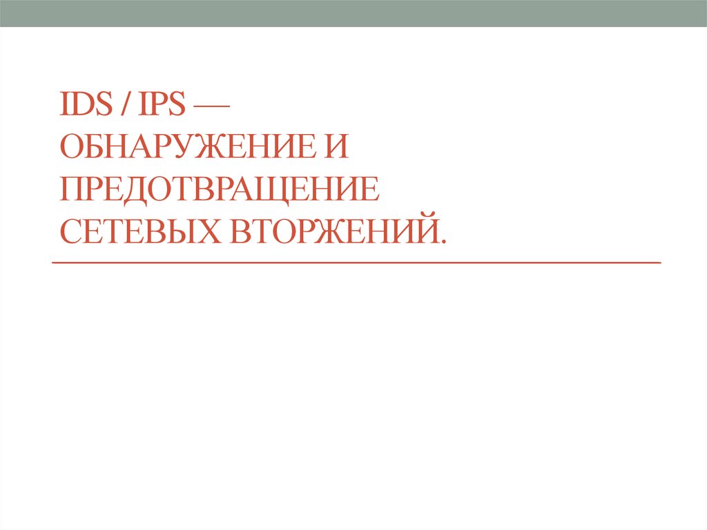 Система обнаружения вторжений презентация