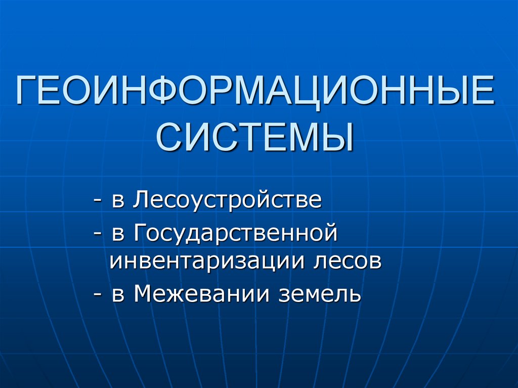 Геоинформационные системы презентация 11 класс