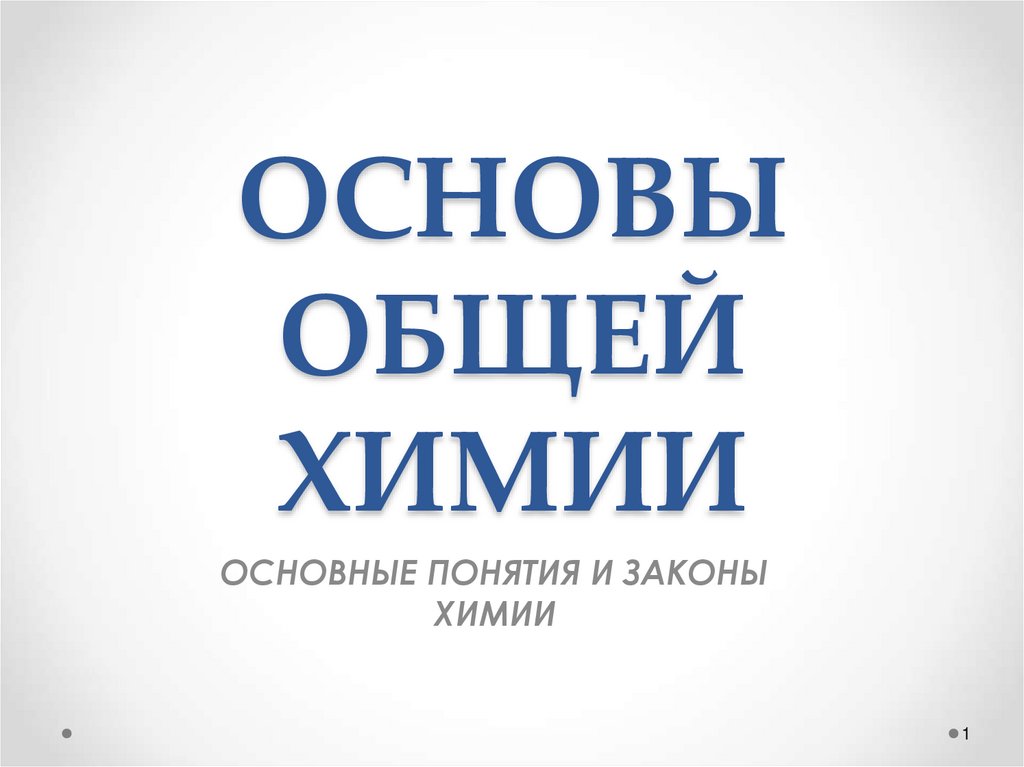 Основные законы химии презентация