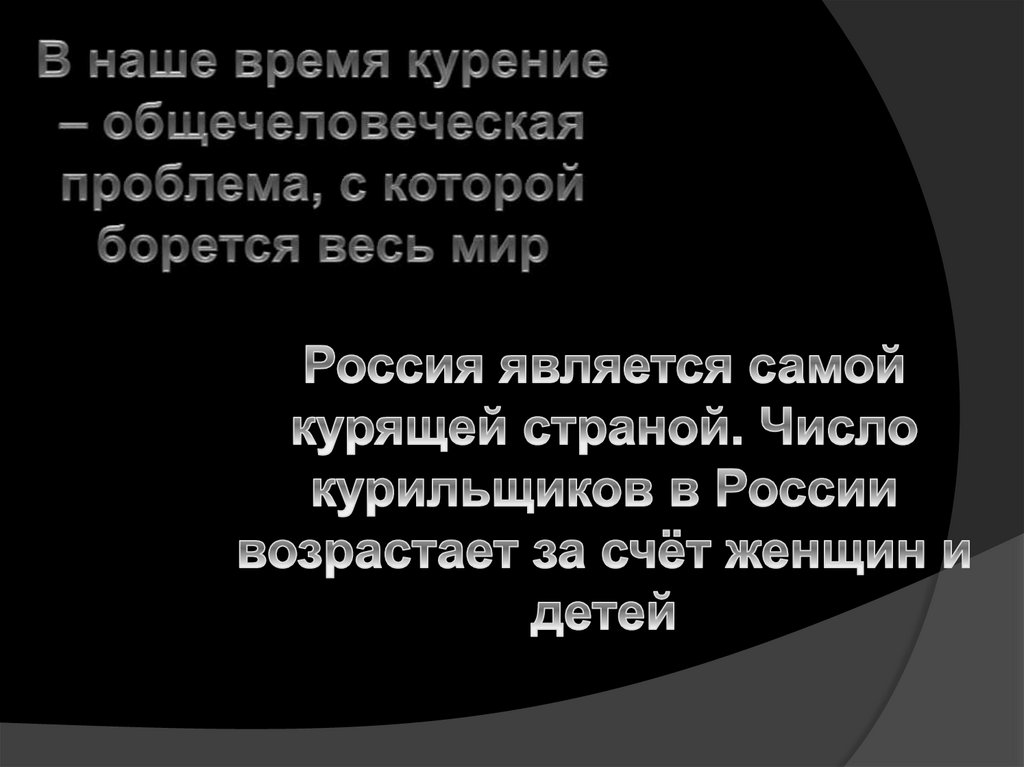 Скажи курению "нет"! - презентация онлайн