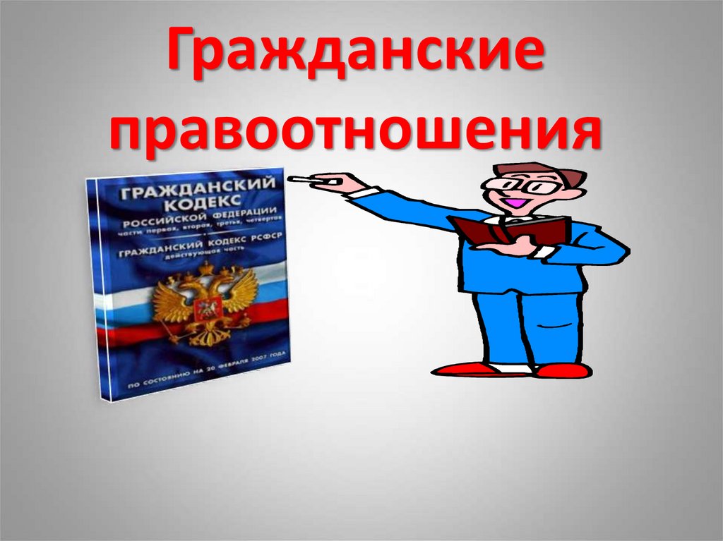 Гражданские правоотношения презентация 9 кл