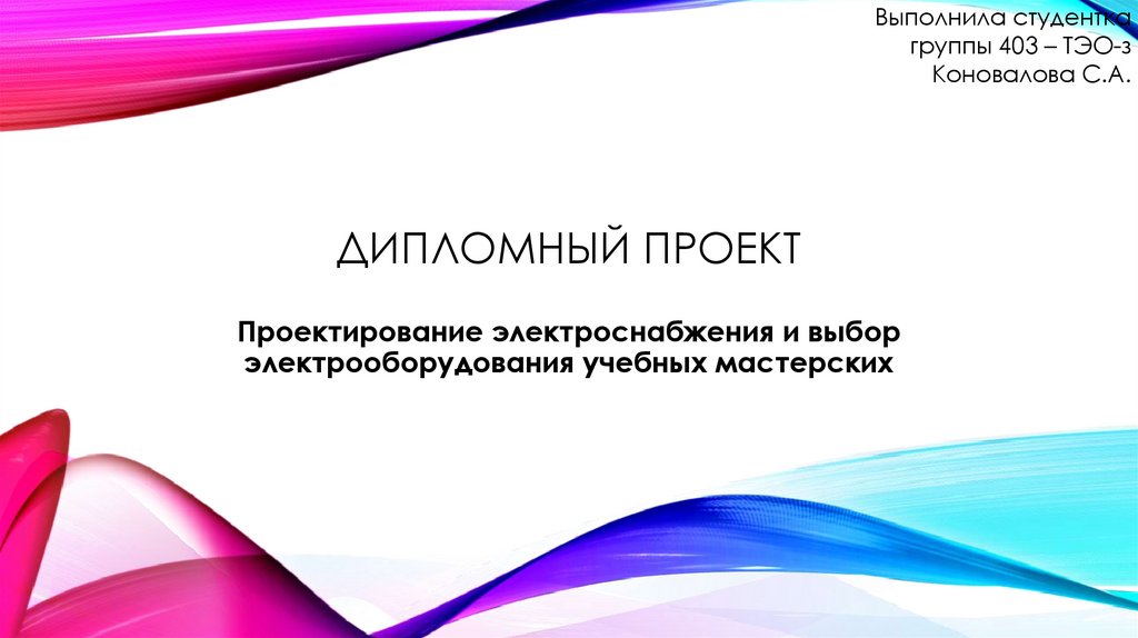 Каким должен быть шрифт в презентации дипломной работы