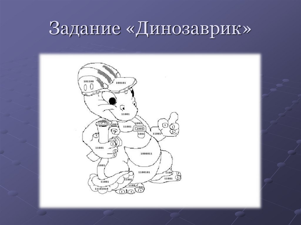 Задание «Динозаврик»