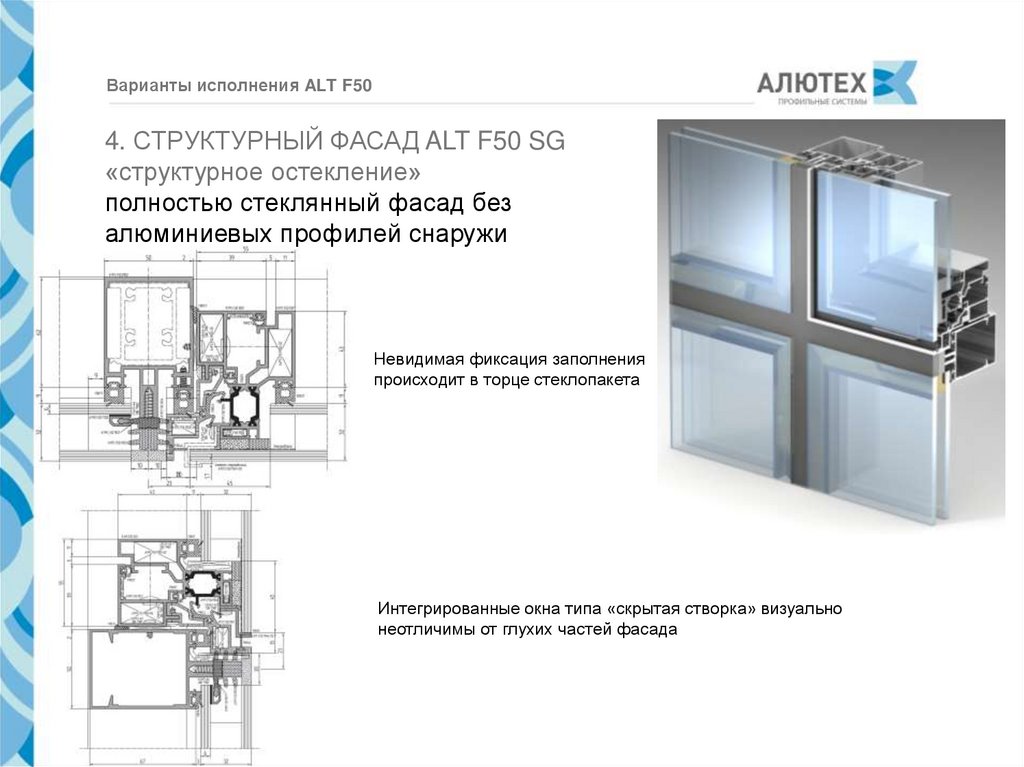 Система alt. ALUTECH alt f50. Стоечно ригельная система Алютех f50. Стоечно ригельная система Алютех f50 с нержавейкой. Стоечно-ригельная система фасадного остекления Schuco FW 50+чертеж.