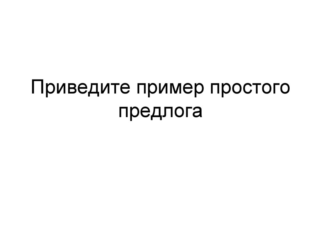 Приведите пример простого предлога