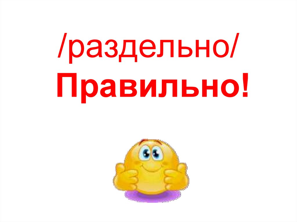 /раздельно/ Правильно!
