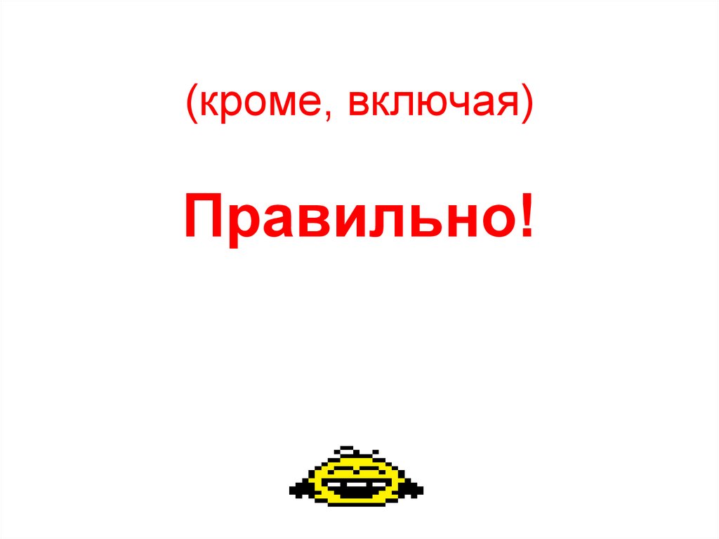 (кроме, включая) Правильно!