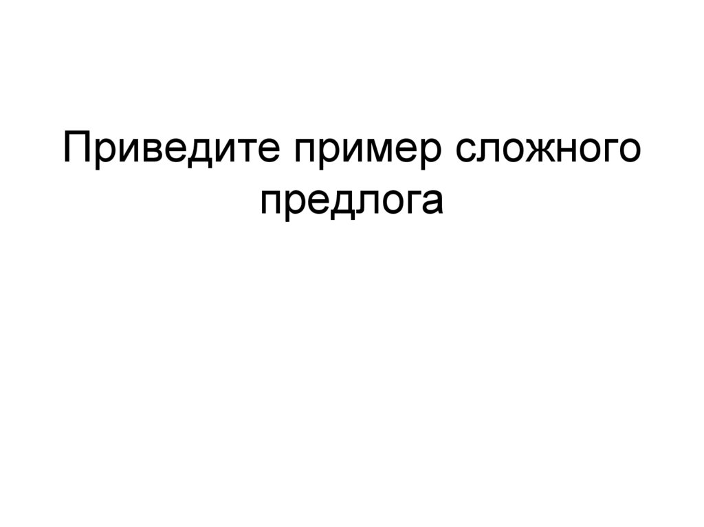 Приведите пример сложного предлога