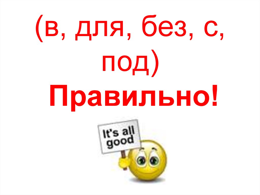 (в, для, без, с, под) Правильно!