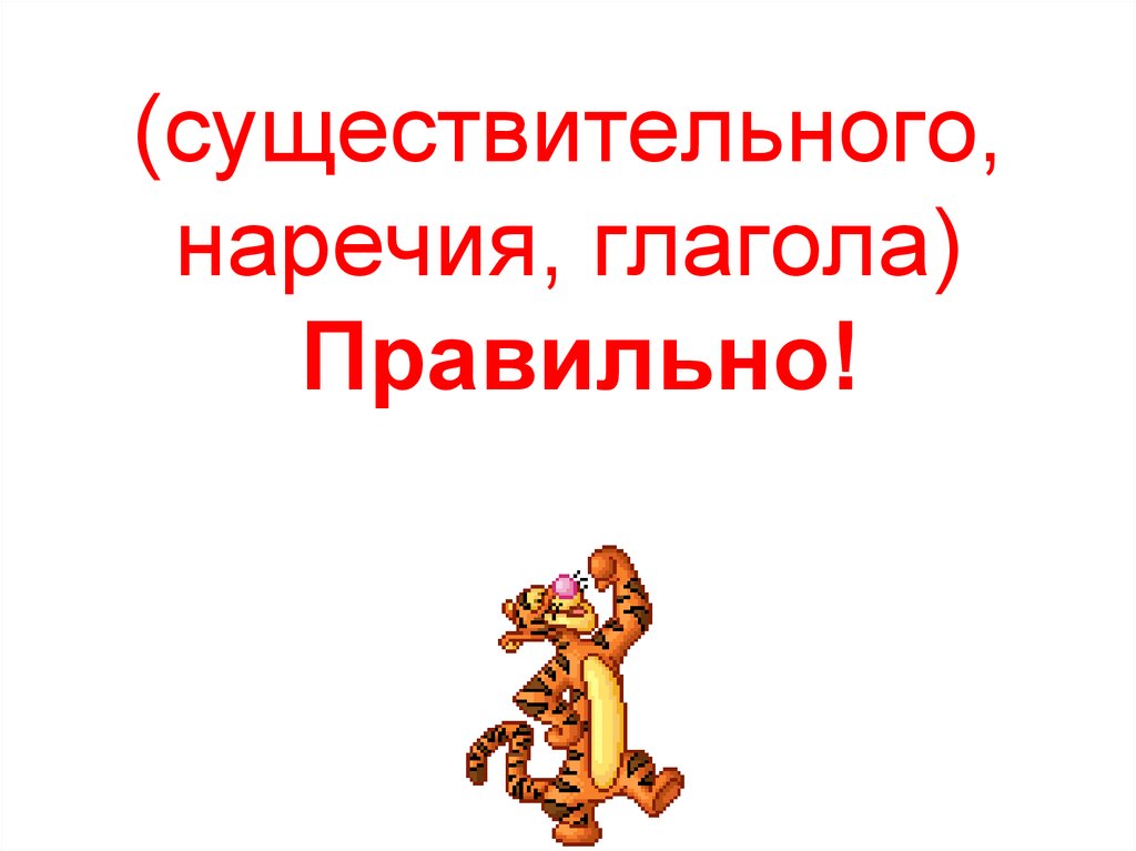 (существительного, наречия, глагола) Правильно!