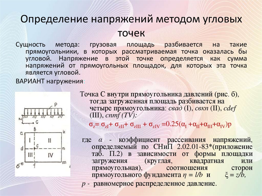 Напряжения в точке м по методу угловых точек в случае представленном на рисунке определяются