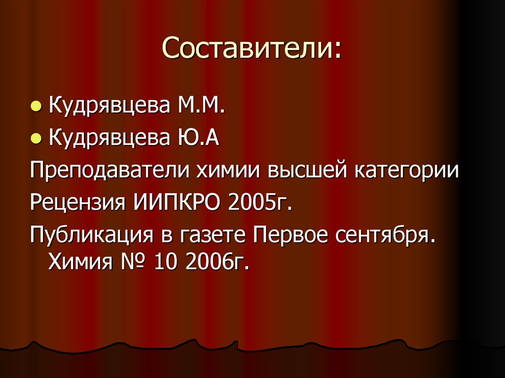 Составители: