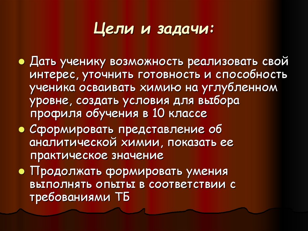 Цели и задачи: