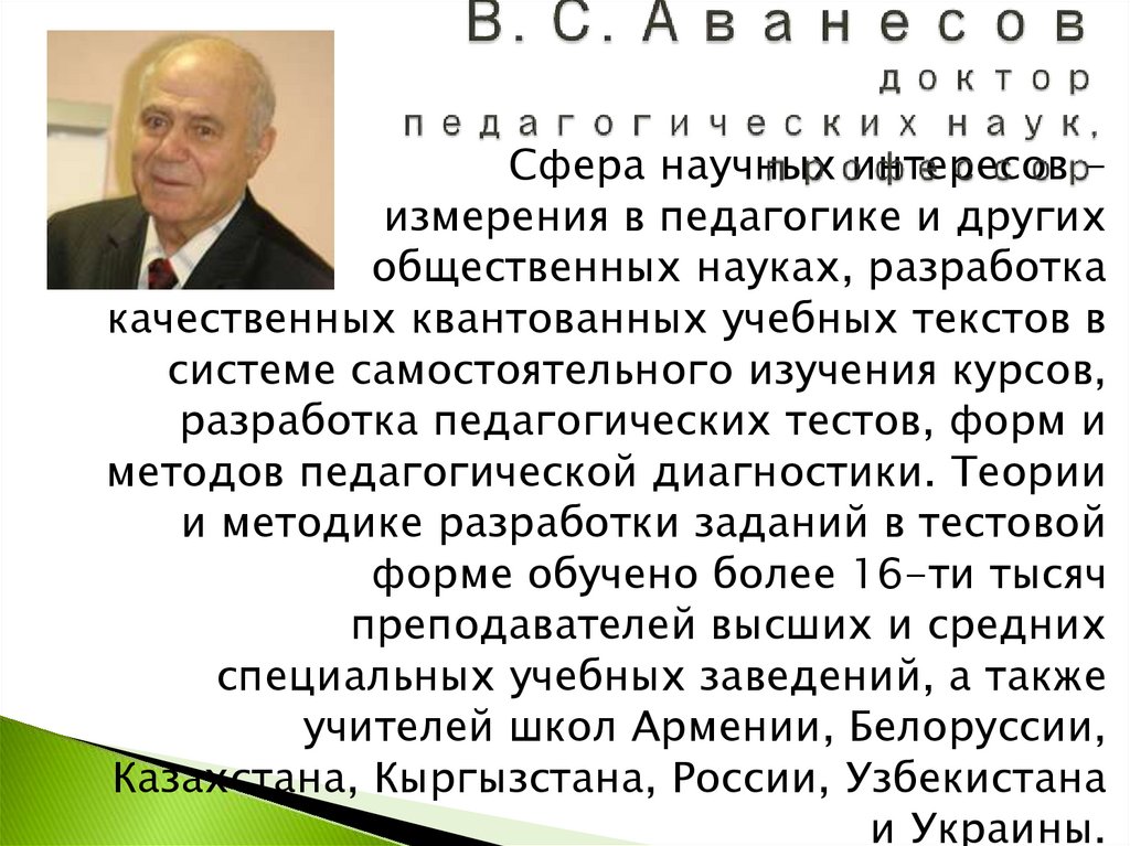 В. С. Аванесов доктор педагогических наук, профессор