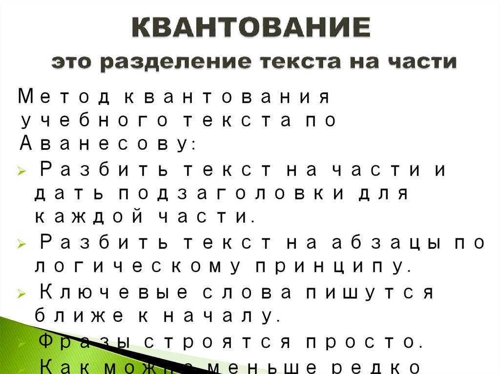 КВАНТОВАНИЕ это разделение текста на части