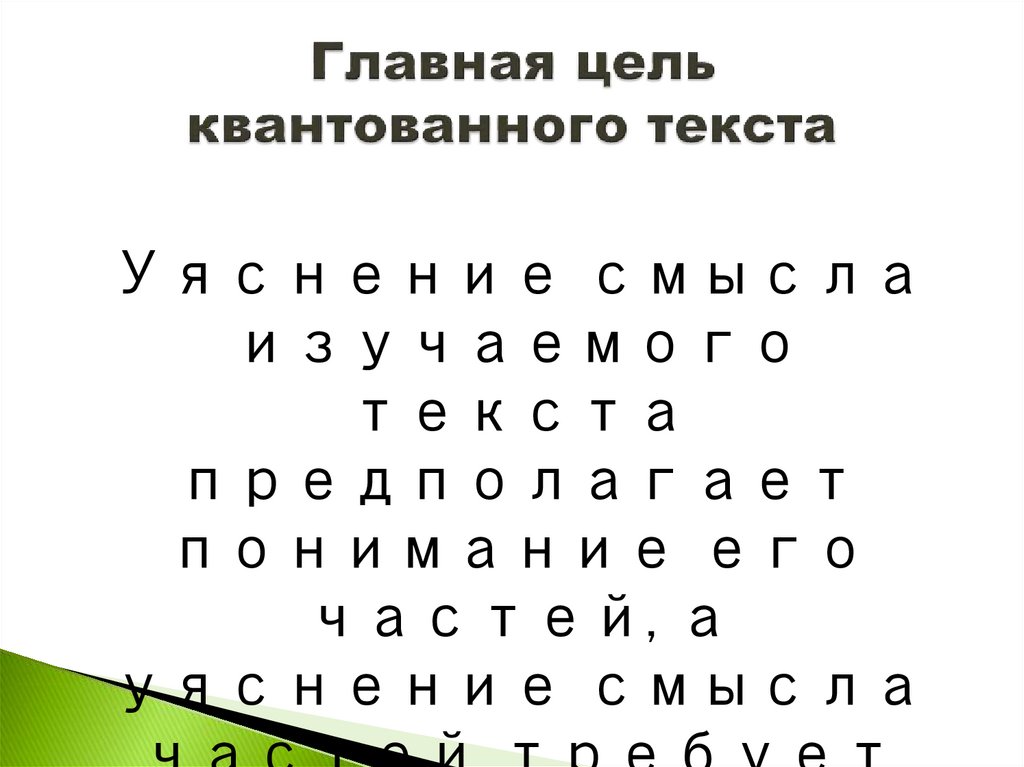 Главная цель квантованного текста