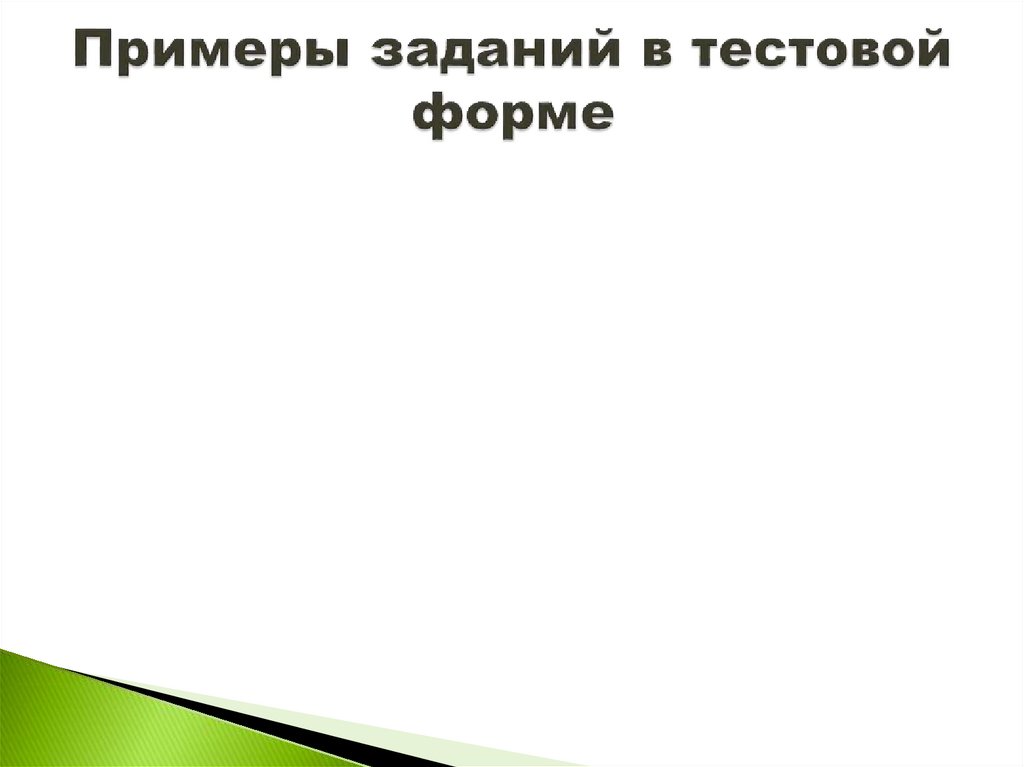 Примеры заданий в тестовой форме