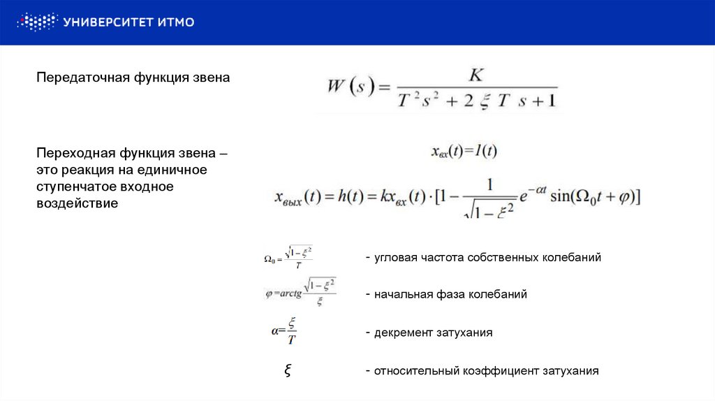 Колебательное звено - презентация онлайн