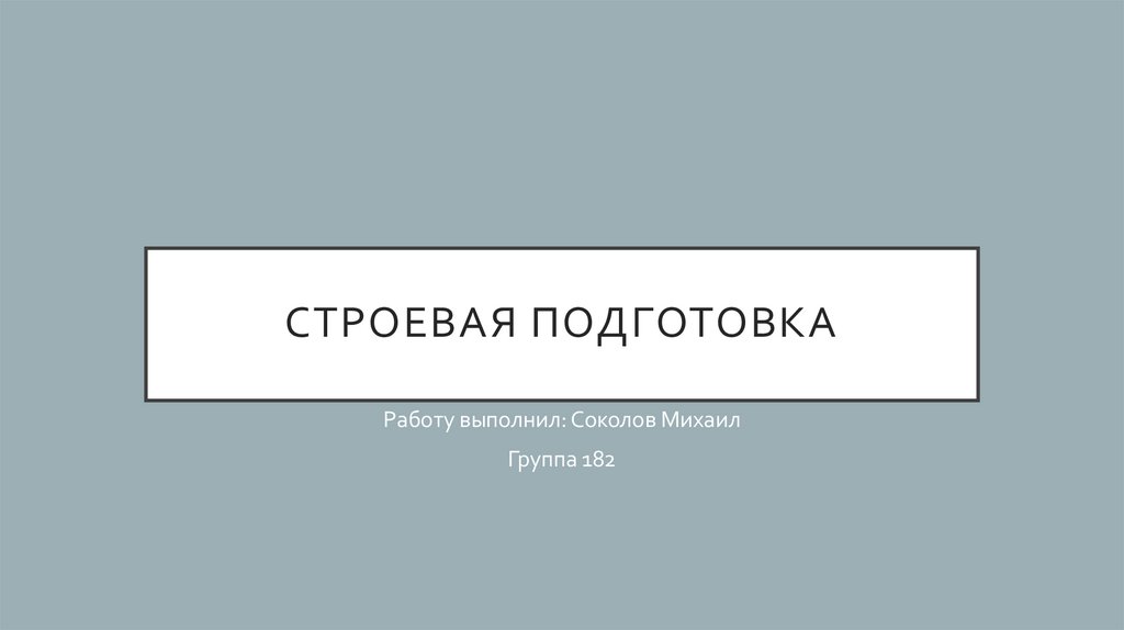 Строевая подготовка - презентация онлайн