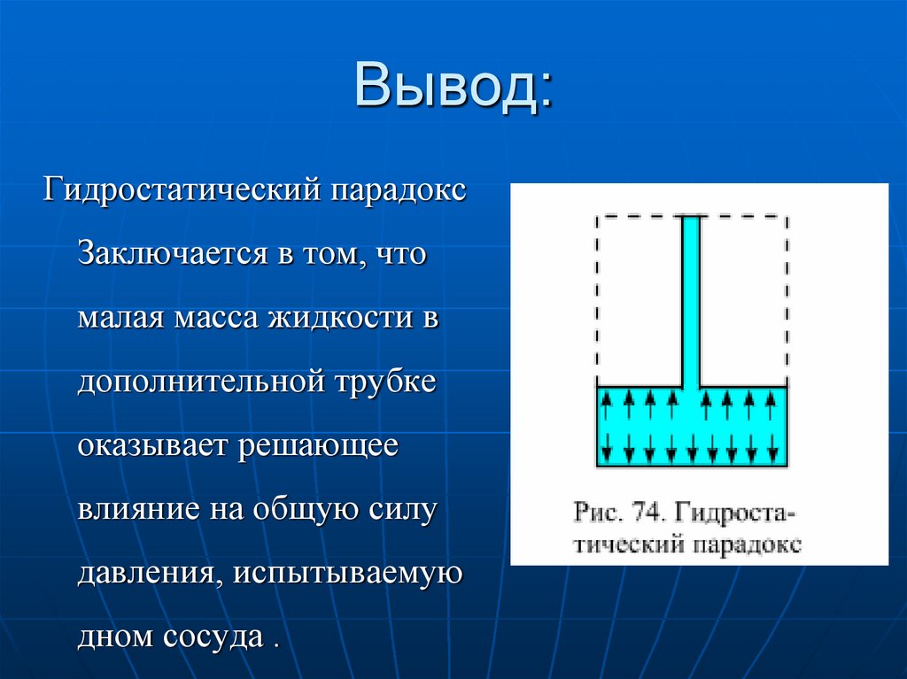 Малая масса. Гидростатический парадокс Паскаля. Гидростатика гидростатический парадокс. Эксперимент Паскаля гидростатический парадокс. Гидростатический парадокс формула Паскаля.