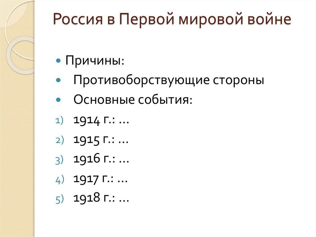 Россия в годы Первой мировой войны и в годы Великой российской ...