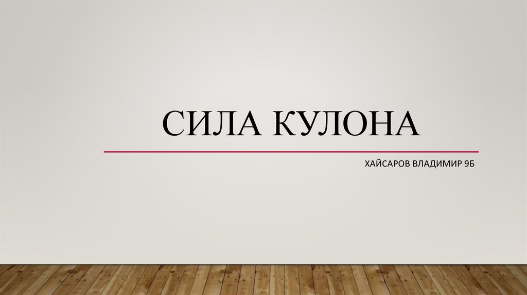 Сила Кулона - презентация онлайн