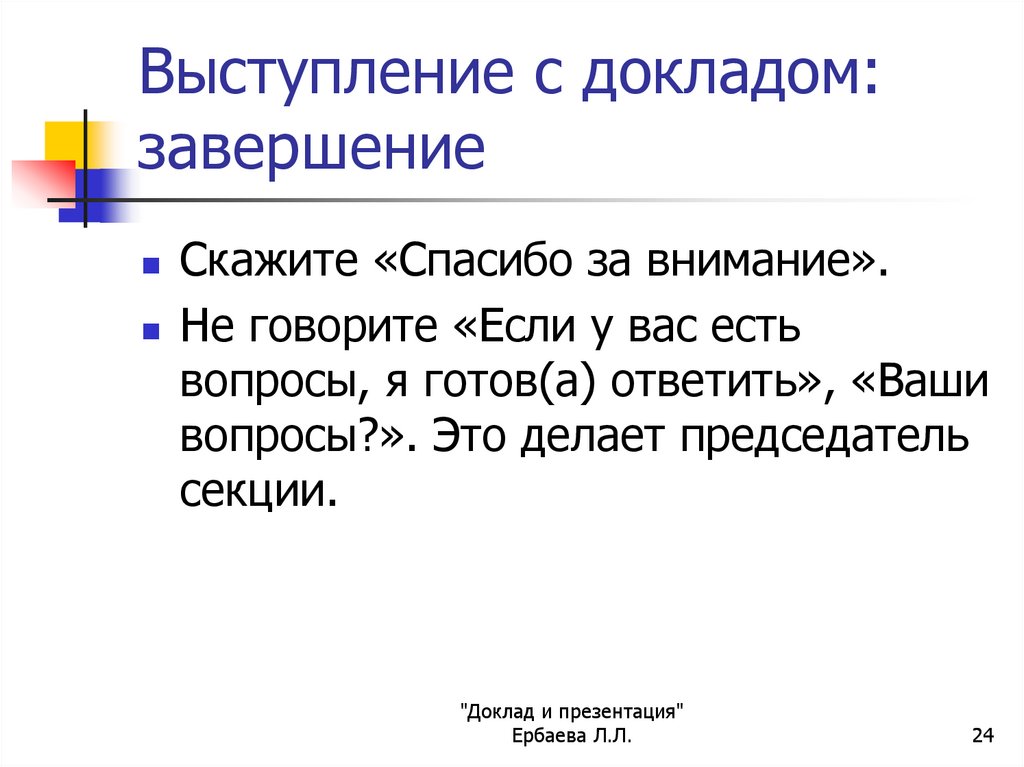 Как написать доклад по презентации