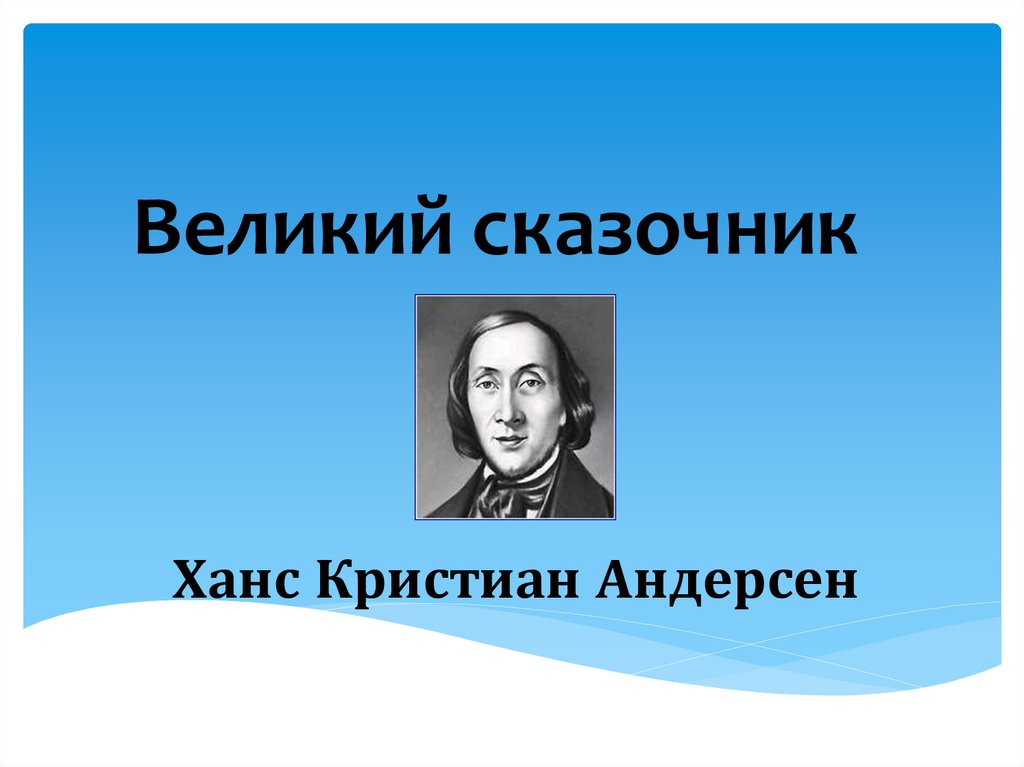 Великий сказочник ганс христиан андерсен презентация