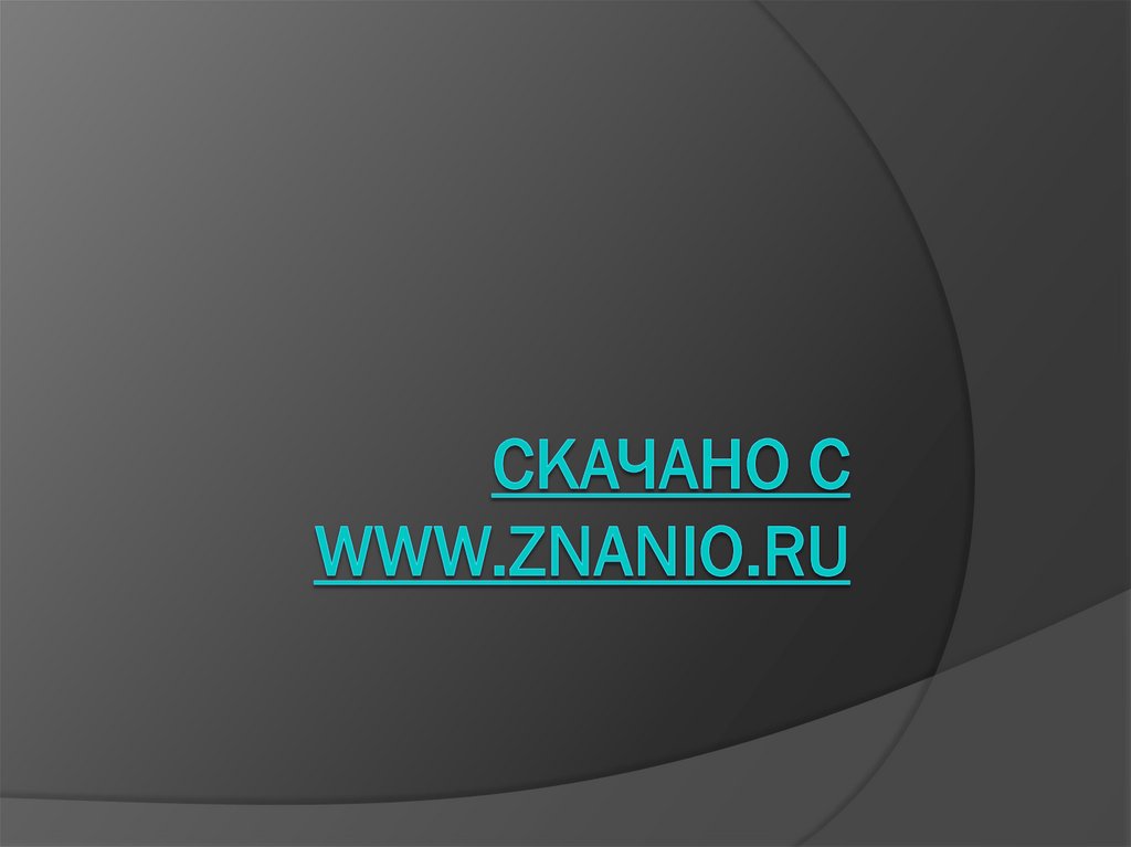 Скачано с www.znanio.ru