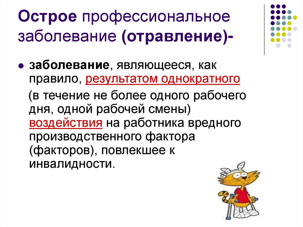 Хроническим или острым заболеванием работника