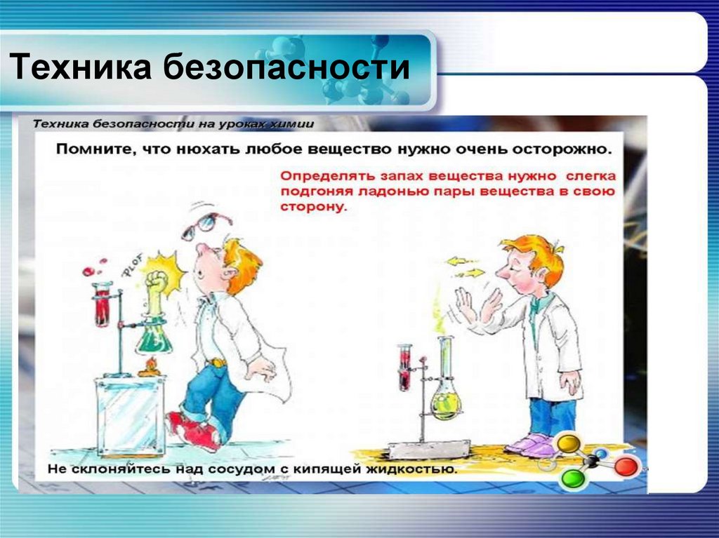 Правила работы с химическими веществами. Техника безопасности в лаборатории. Правила безопасности на химии. Безопасность работы в лаборатории. ТБ В химической лаборатории.