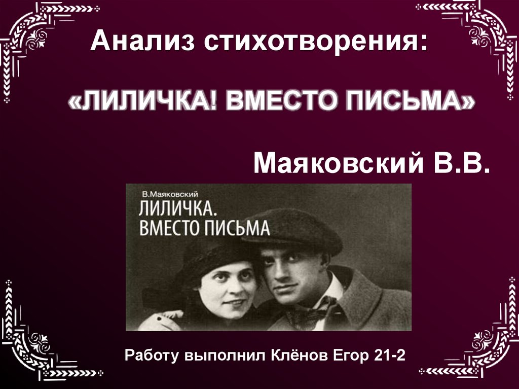 Анализ стихотворения маяковского лиличка по плану