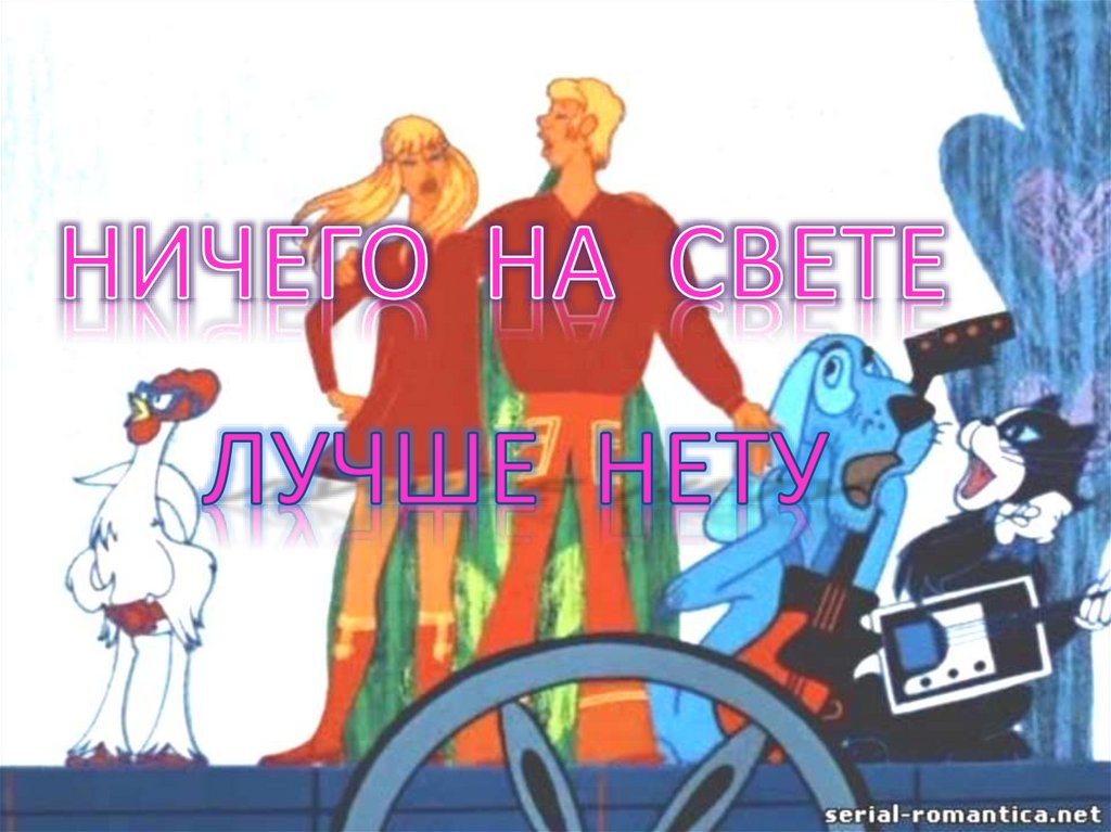 Ничего на белом свете нету. Ничего на свете лучше. ничего на свете лучше нету на укулеле. ничего на свете лучше нету нарисовать рисунок.