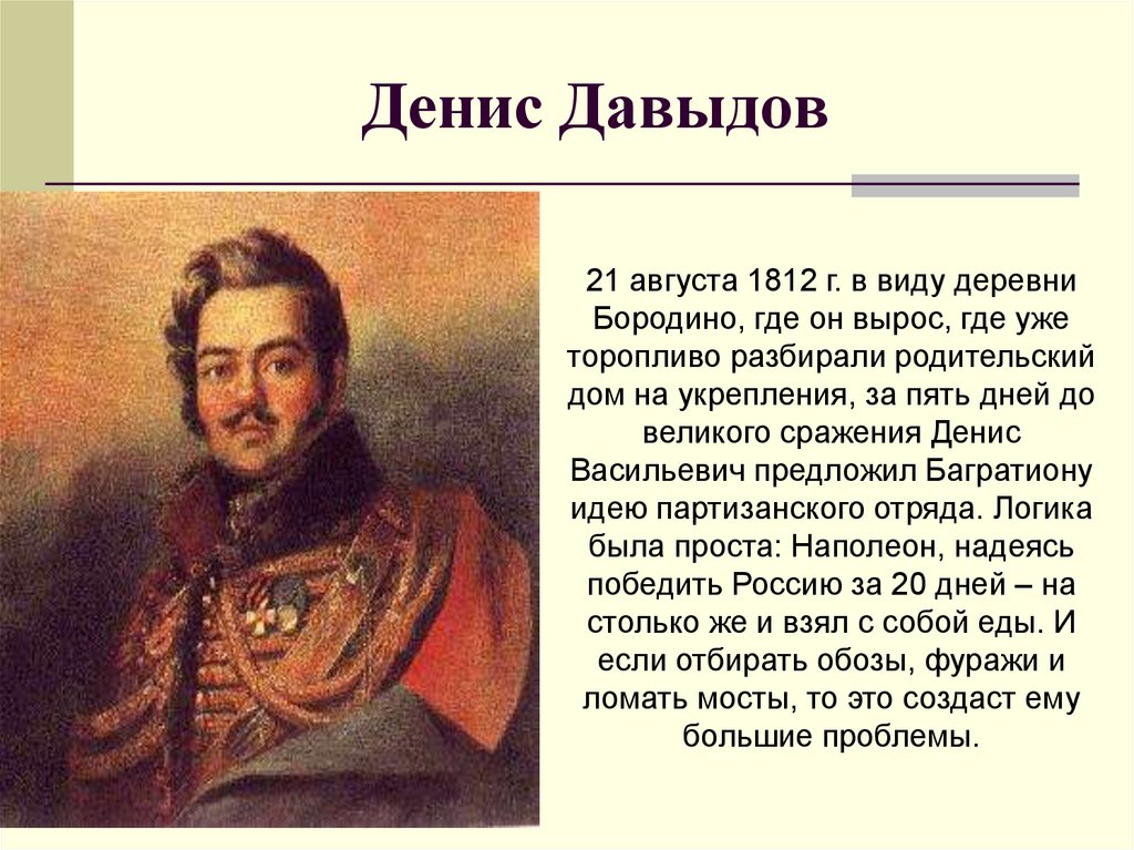 Давыдов герой войны 1812 года биография