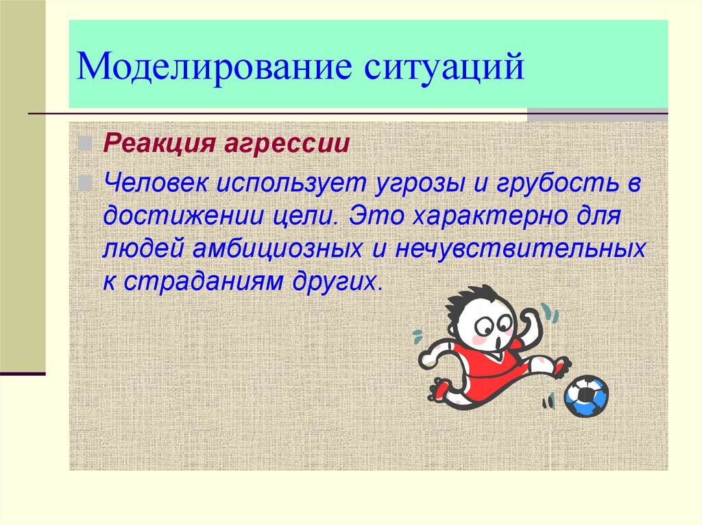 Моделирование ситуаций с использованием. Моделирование ситуации. Цели моделирования. Школа моделирование ситуаций. Моделировать ситуацию это.