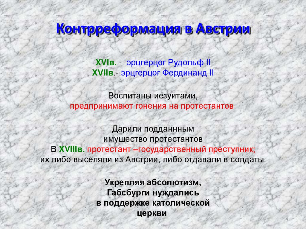 Австрийская монархия габсбургов в 18 веке презентация. Контрреформация в Австрии эрцгерцог Рудольф II. Контрреформация в Австрии. Эрцгерцог иерархия. Система управления в Австрии в 18 веке.