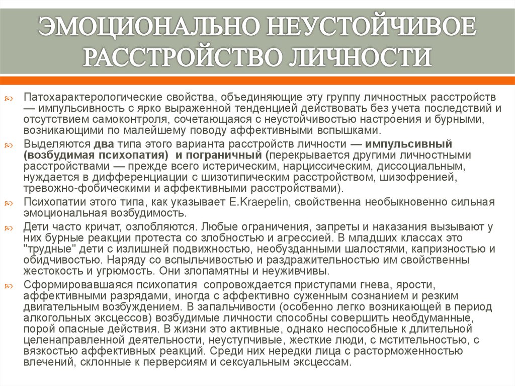 Моционально-неустойчивого расстройства личности». Эмоционально неустойчивое расстройство пограничный Тип. Лабильное расстройство личности органическое эмоциональное. Эмоционально неустойчивая психопатия.