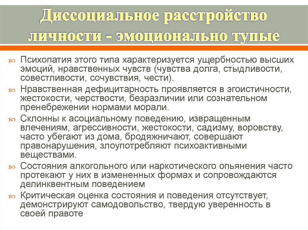 Диссоциальное воспитание. Диссоциальное расстройство личности. Эпилептоидная психопатия это. Диссоциальный Тип личности.