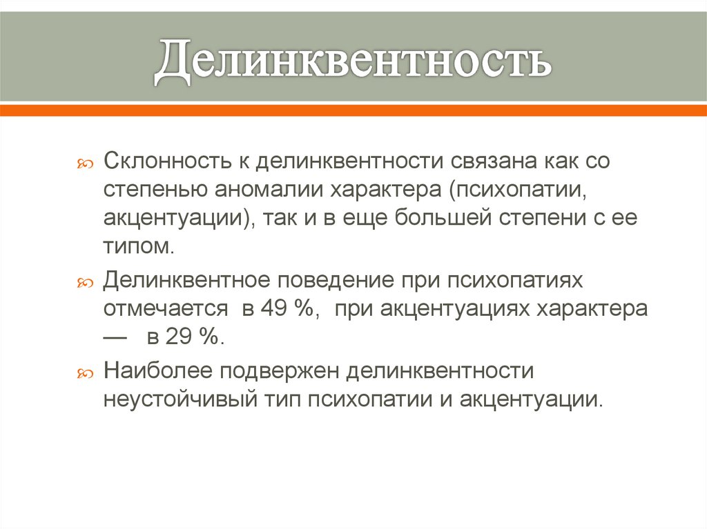 Делинквентность. Противоположность делинквентности.