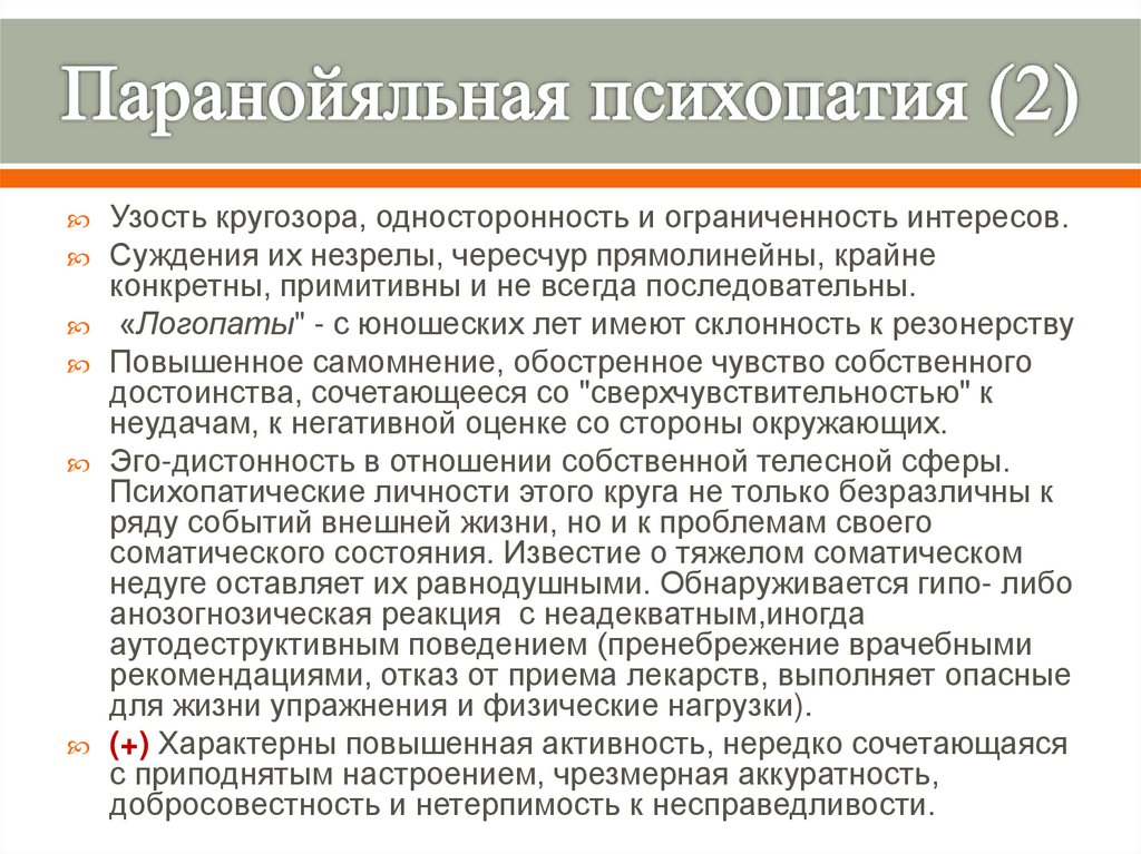 Слово психопатия. Паранойяльная психопатия. Психопатия симптомы. Паранойяльная психопатия механизмы переноса.