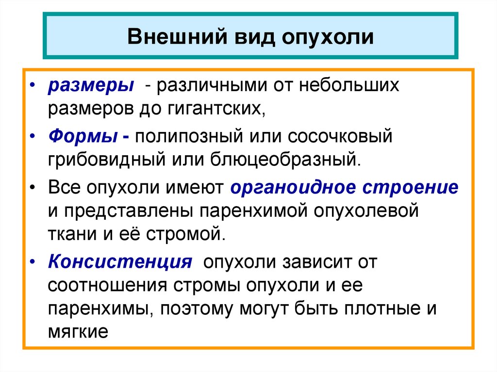 Виды опухолей. Внешний вид и строение опухолей. Формы разновидности опухолей виды.