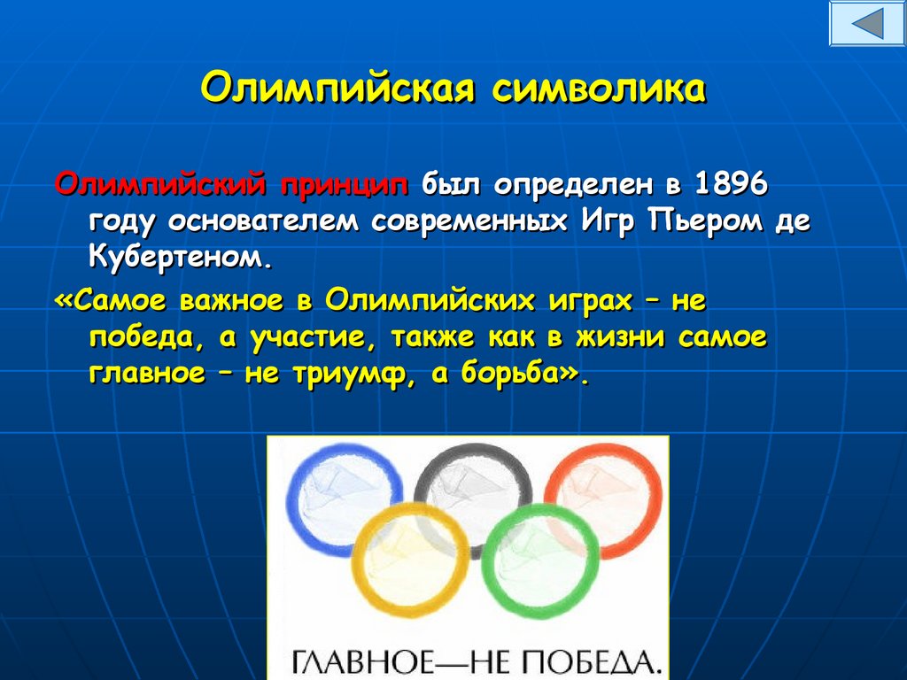 Что вошло в олимпийские игры современности. Олимпийские игры современности. Символ современных Олимпийских игр.