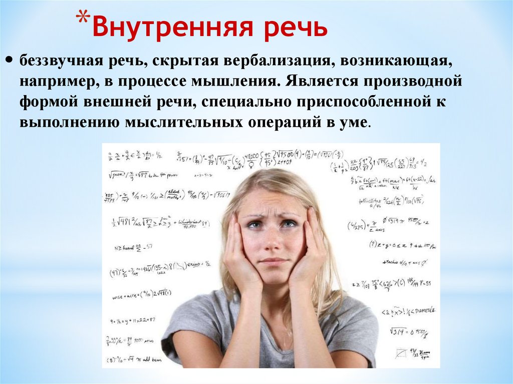 Человек использует речь. Внутренняя речь. Внутренняя речь это речь. Понятие внутренней речи. Внутренняя речь это в психологии.