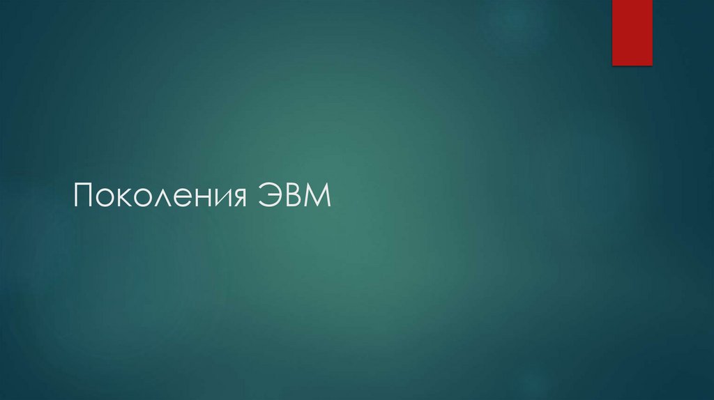 Поколения ЭВМ - презентация онлайн