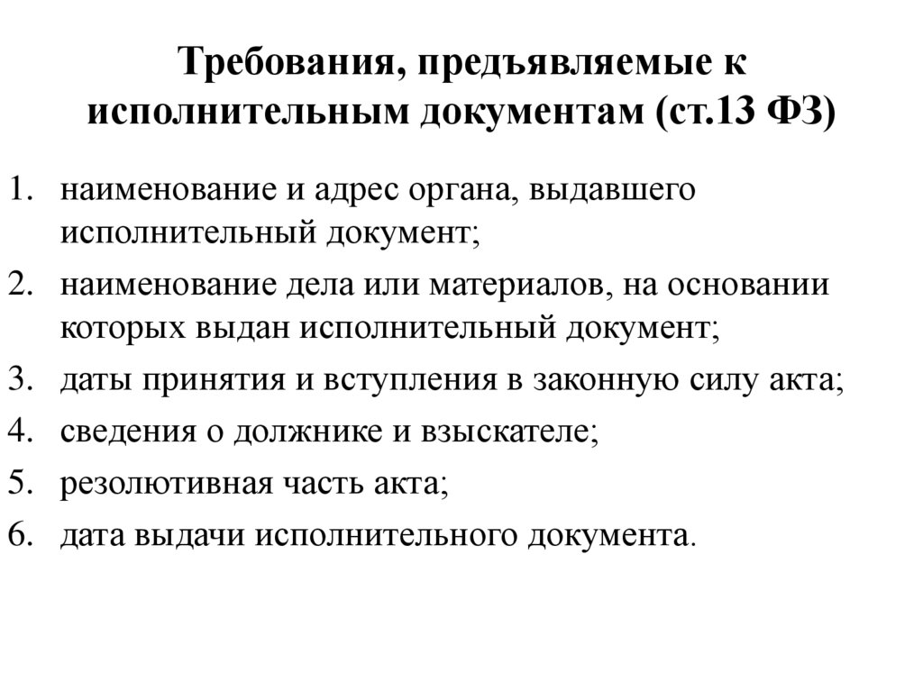 Ст 13 фз 229 об исполнительном производстве. Требования предъявляемые к исполнительным документам. Наименование органа, выдавшего исполнительный документ:. Наименование исполнительного документа что это. Требования к исполнительным документам кратко.