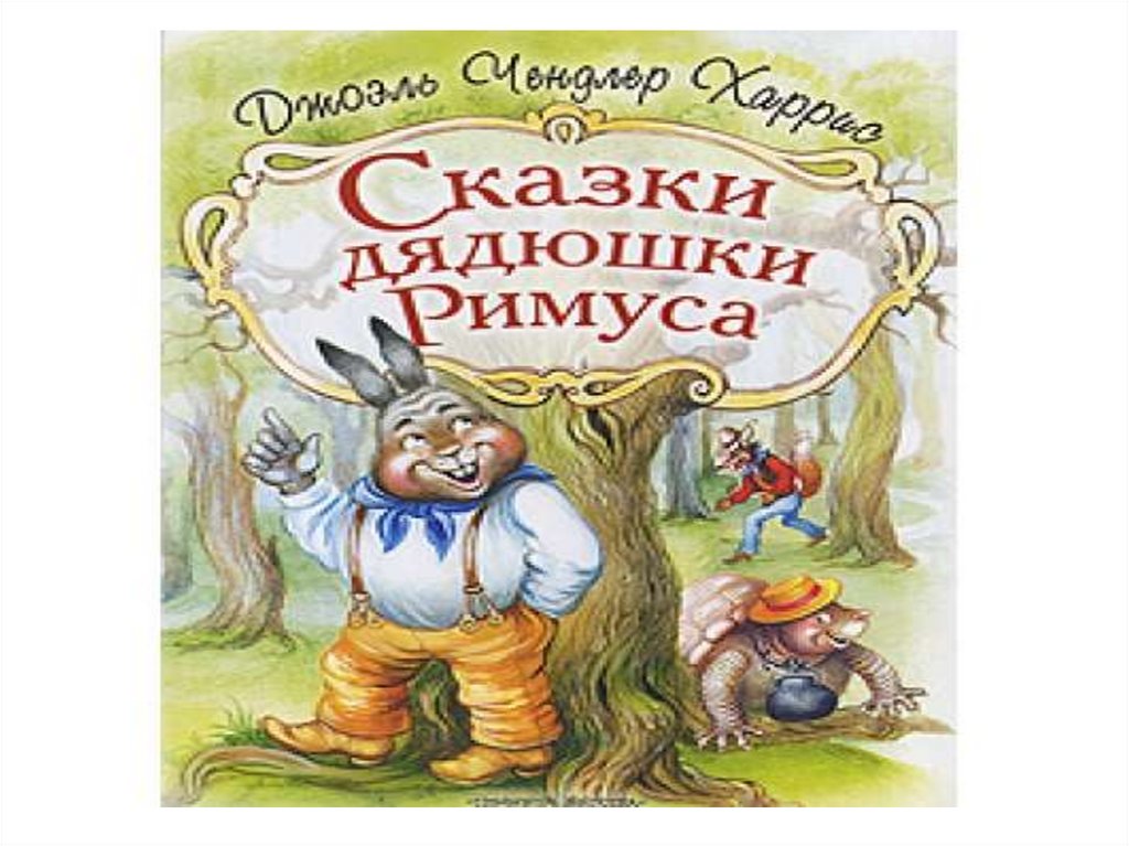 Сказки римуса краткое содержание. Сказки дядюшки баю. Сказки дядюшки баю на ел арна.