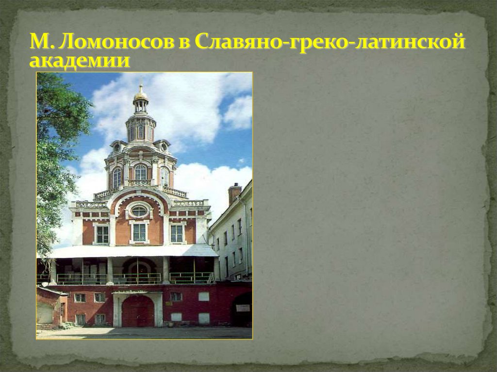 М. Ломоносов в Славяно-греко-латинской академии