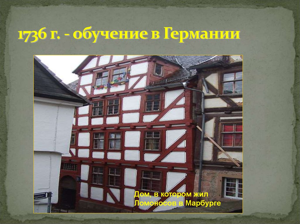 1736 г. - обучение в Германии