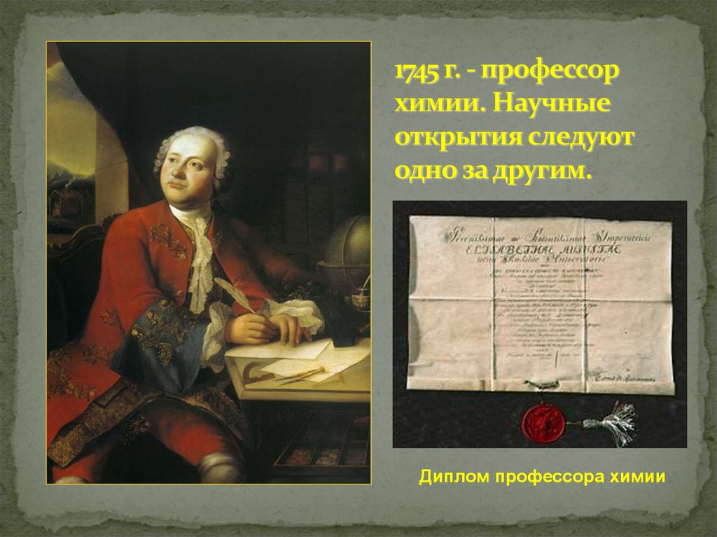 1745 г. - профессор химии. Научные открытия следуют одно за другим.